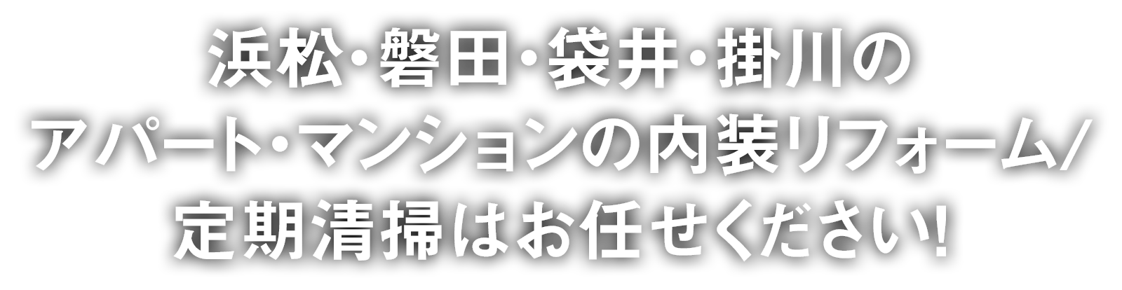 浜松・磐田・袋井・掛川のアパート・マンションの内装リフォーム/定期清掃はお任せください！